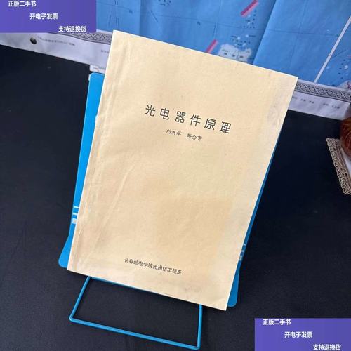 【二手9成新】光电器件原理
